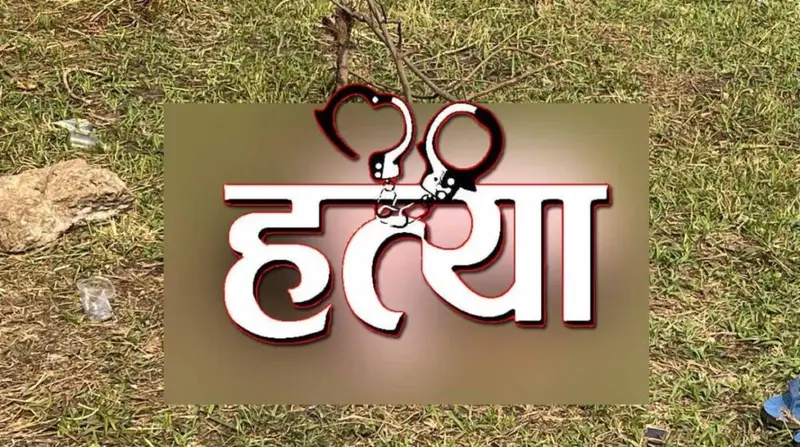 बड़ी ख़बर : पति को था पत्नी के अवैध संबंध का शक, शक पर पड़ोसी युवक की कर दी हत्या !