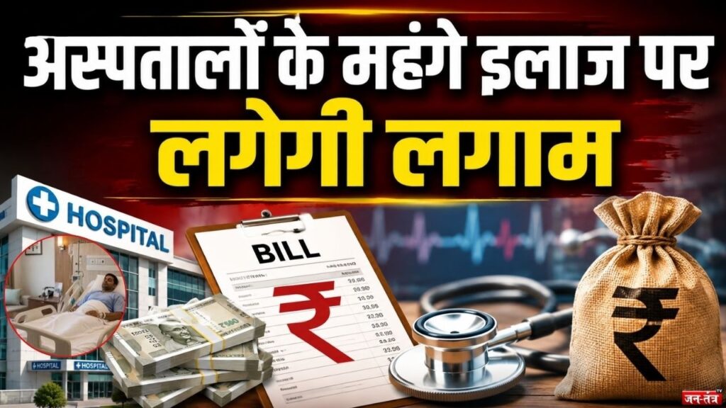 अस्पतालों में मेडिकल उपकरणों की मममानी कीमतों पर केंद्र सरकार सख्त, भारी बिलों से आम लोगों को राहत देने बातचीत शुरु !