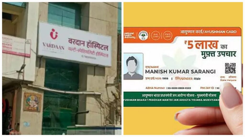 आयुष्मान कार्ड से फर्जी ईलाज, साय सरकार का बड़ा एक्शन, स्वास्थ्य विभाग का 100 से अधिक अस्पतालों में छापेमारी !