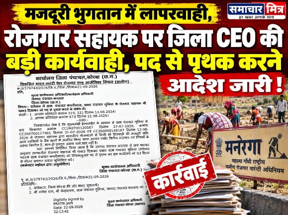 Breaking News : मजदूरी भुगतान में लापरवाही पड़ी भारी, रोजगार सहायक को पद से पृथक करने का आदेश जारी !